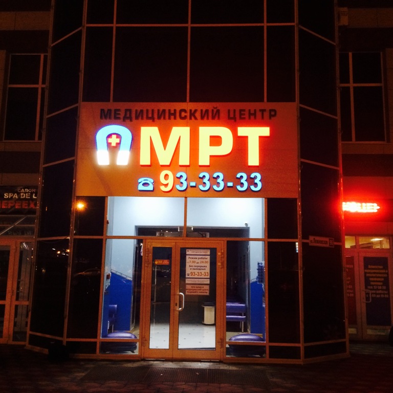 Центр МРТ диагностики Иваново